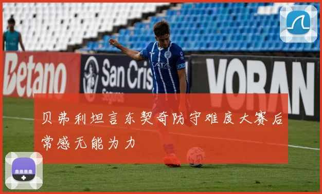 贝弗利坦言东契奇防守难度大赛后常感无能为力