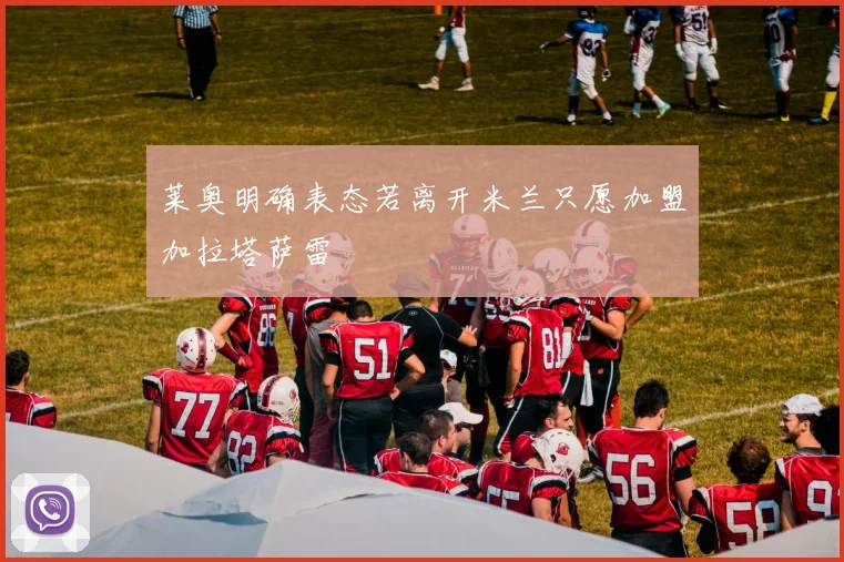 莱奥明确表态若离开米兰只愿加盟加拉塔萨雷