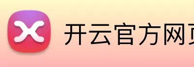 开云官方网页版入口 logo